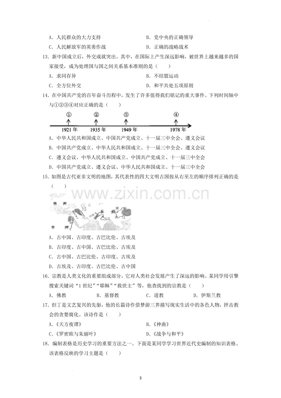 2022年湖南省张家界市中考真题历史试卷（原卷版）.docx_第3页