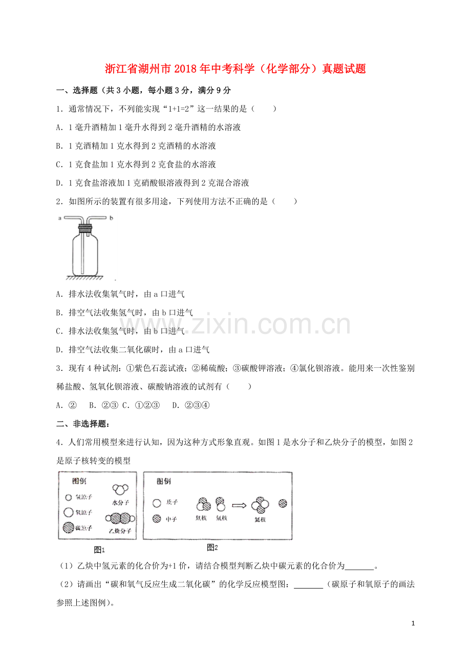 浙江省湖州市2018年中考科学（化学部分）真题试题（含解析）.doc_第1页