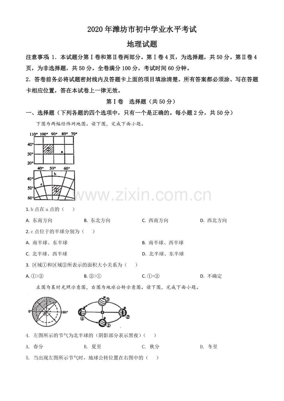 题目山东省潍坊市2020年中考地理试题（原卷版）.doc_第1页