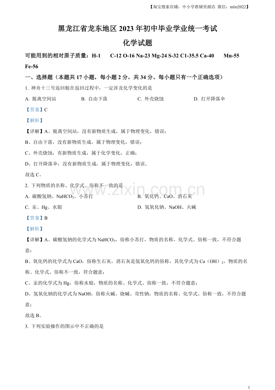 题目2023年黑龙江省龙东地区中考化学真题（解析版）.docx_第1页