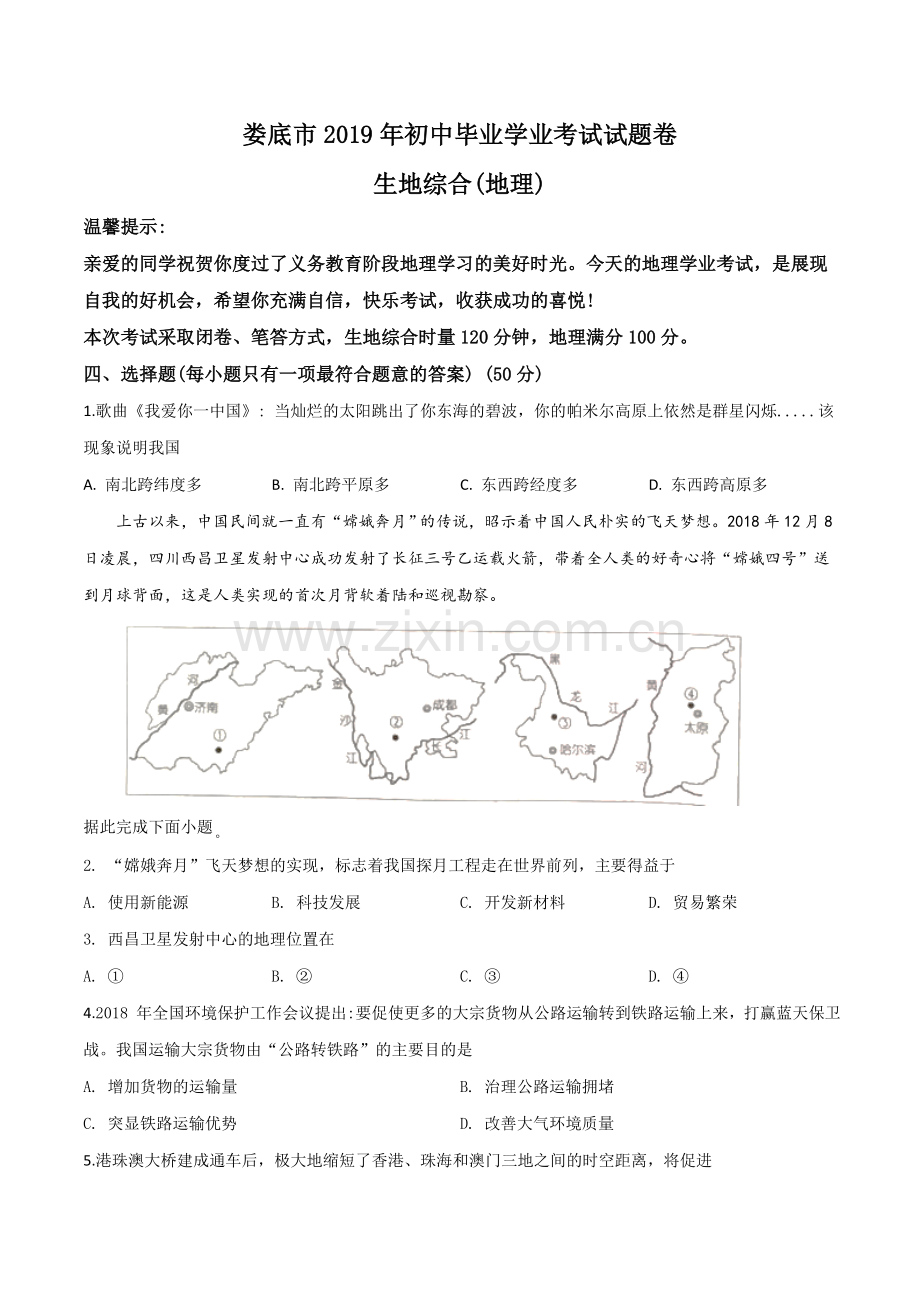 题目湖南省娄底市2019年中考地理试题（原卷版）.doc_第1页