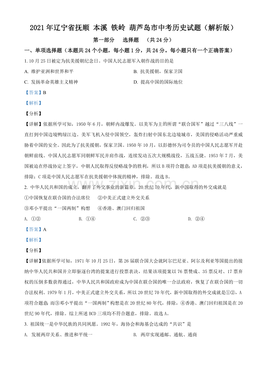 2021年辽宁省抚顺 本溪 铁岭 葫芦岛市中考历史试题（解析版）.doc_第1页