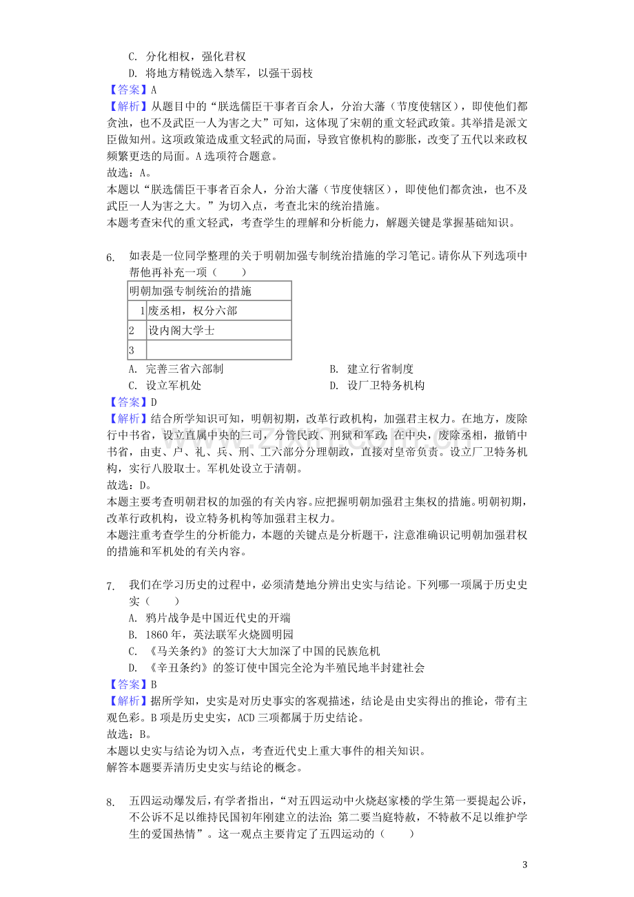 山东省菏泽市2019年中考历史真题试题（含解析）.docx_第3页