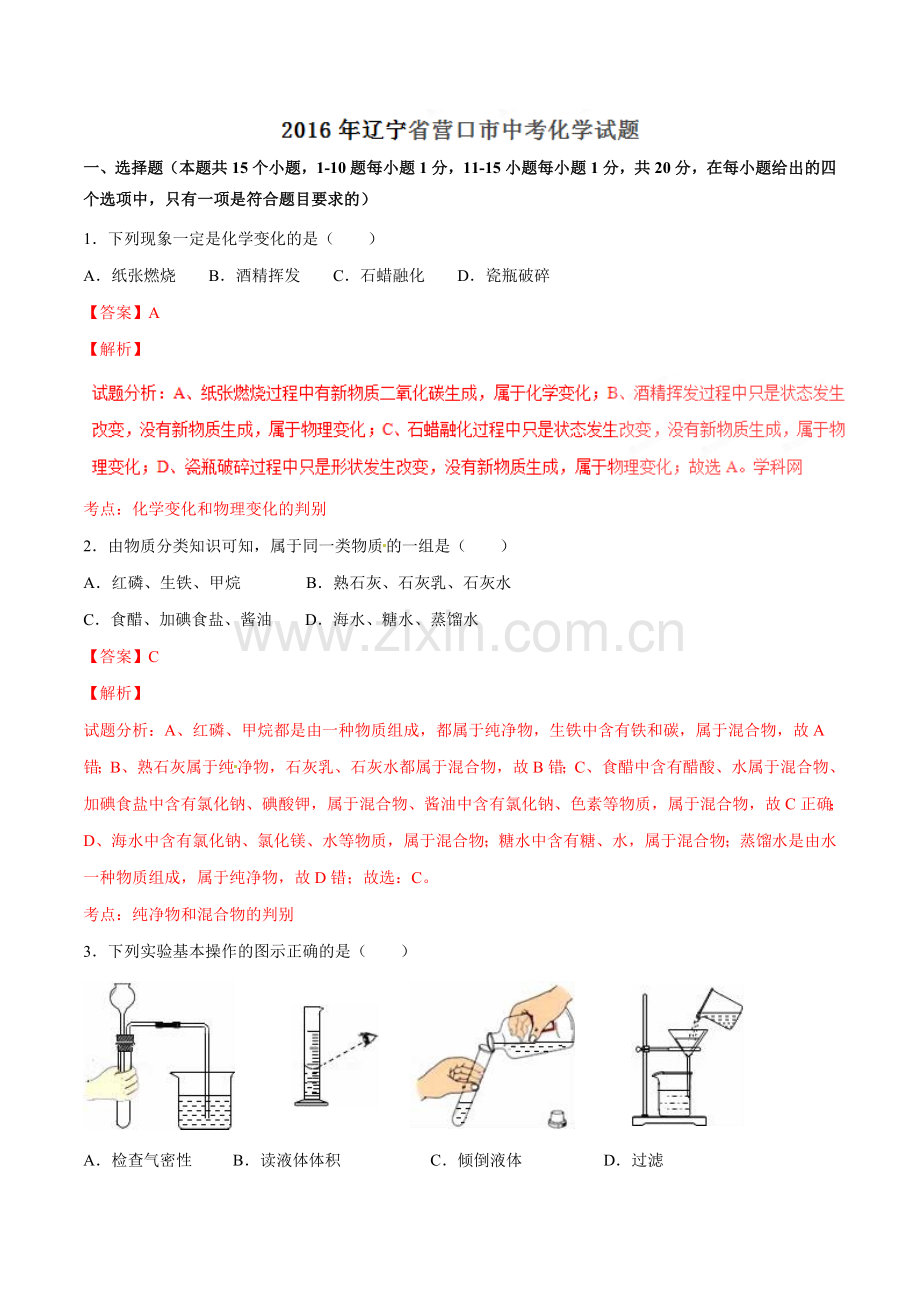 2016年辽宁省营口市中考化学试题（解析）.doc_第1页