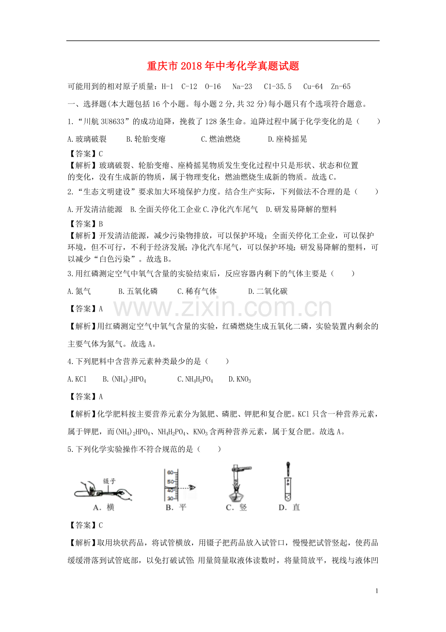 重庆市2018年中考化学真题试题（B卷含解析）.doc_第1页