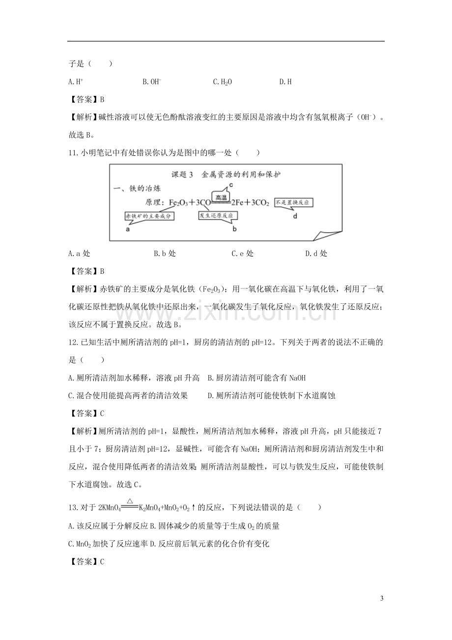 重庆市2018年中考化学真题试题（B卷含解析）.doc_第3页