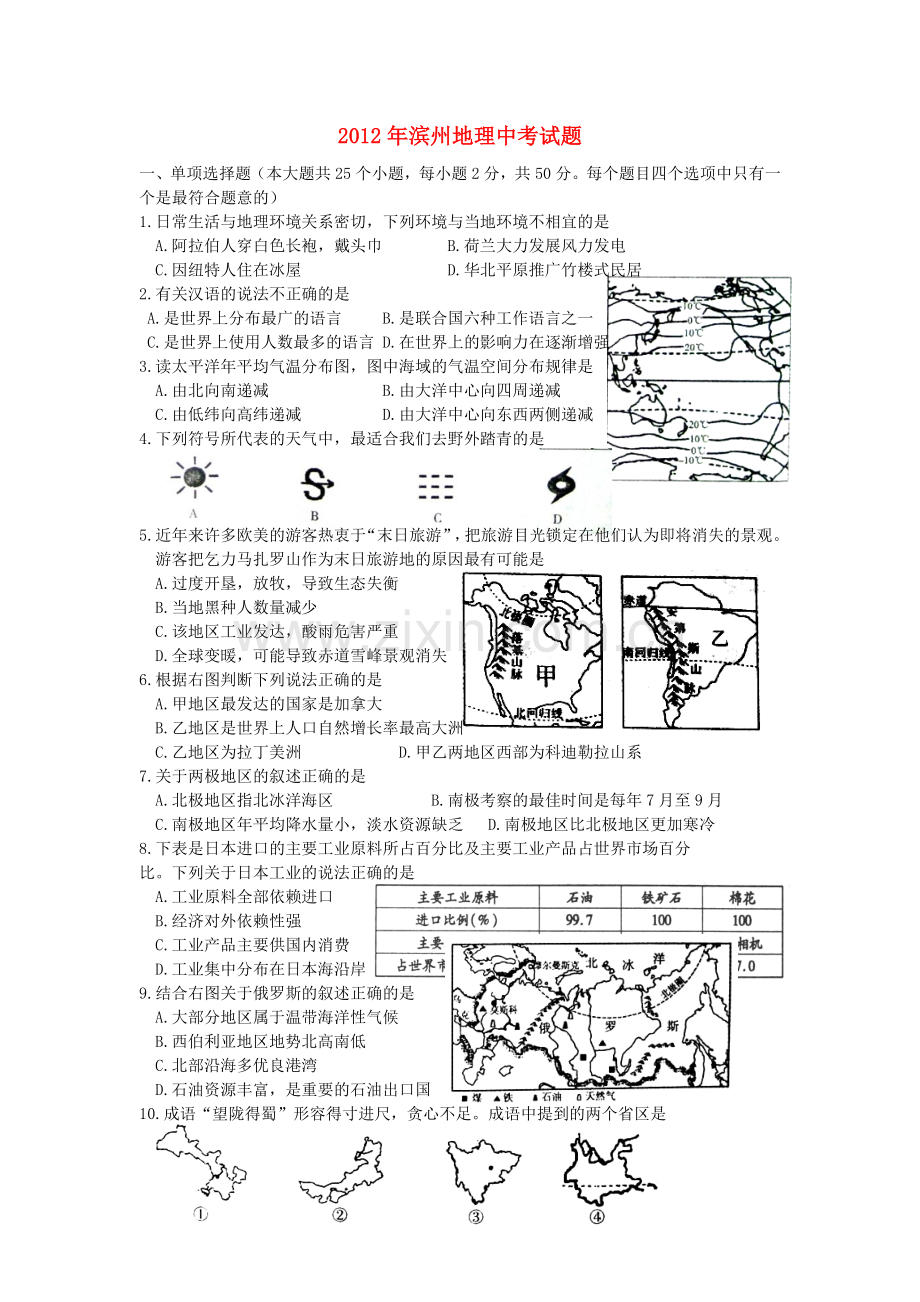 2012年滨州地理中考试题.doc_第1页