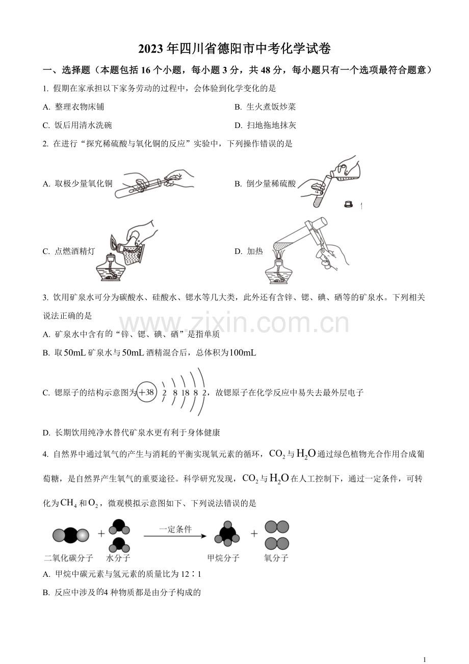 题目2023年四川省德阳市中考化学真题（原卷版）.docx_第1页