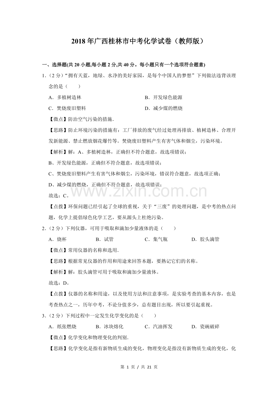 2018年广西桂林市中考化学试卷（教师版）.doc_第1页