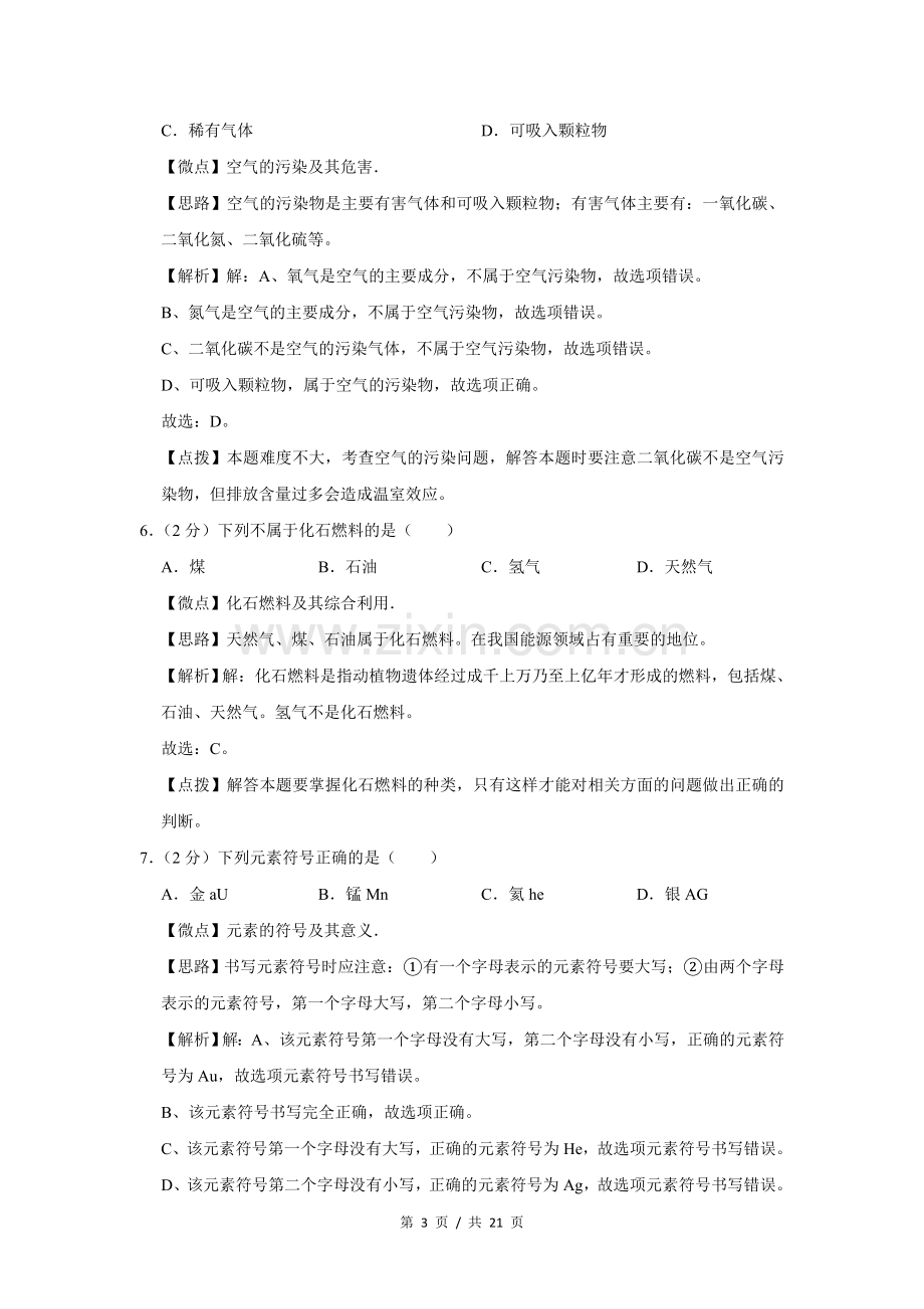 2018年广西桂林市中考化学试卷（教师版）.doc_第3页