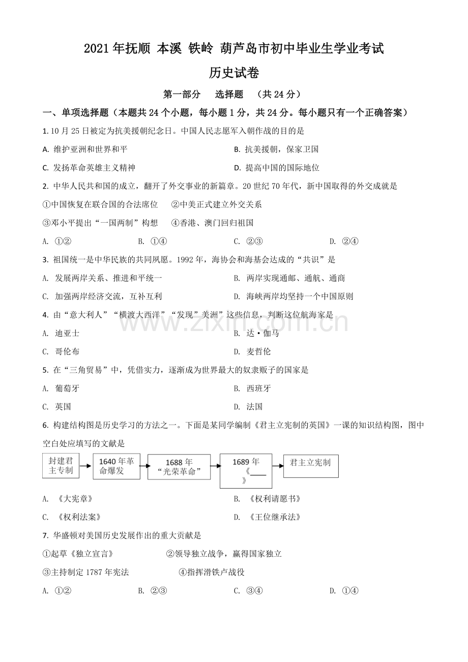 辽宁省抚顺 本溪 铁岭 葫芦岛市2021年中考历史试题（原卷版）.doc_第1页