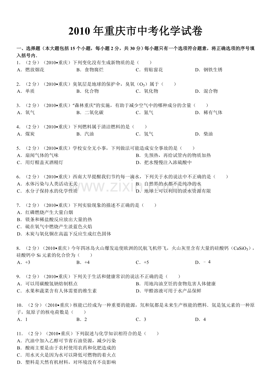 2010年重庆市中考化学试卷(含答案).doc_第1页