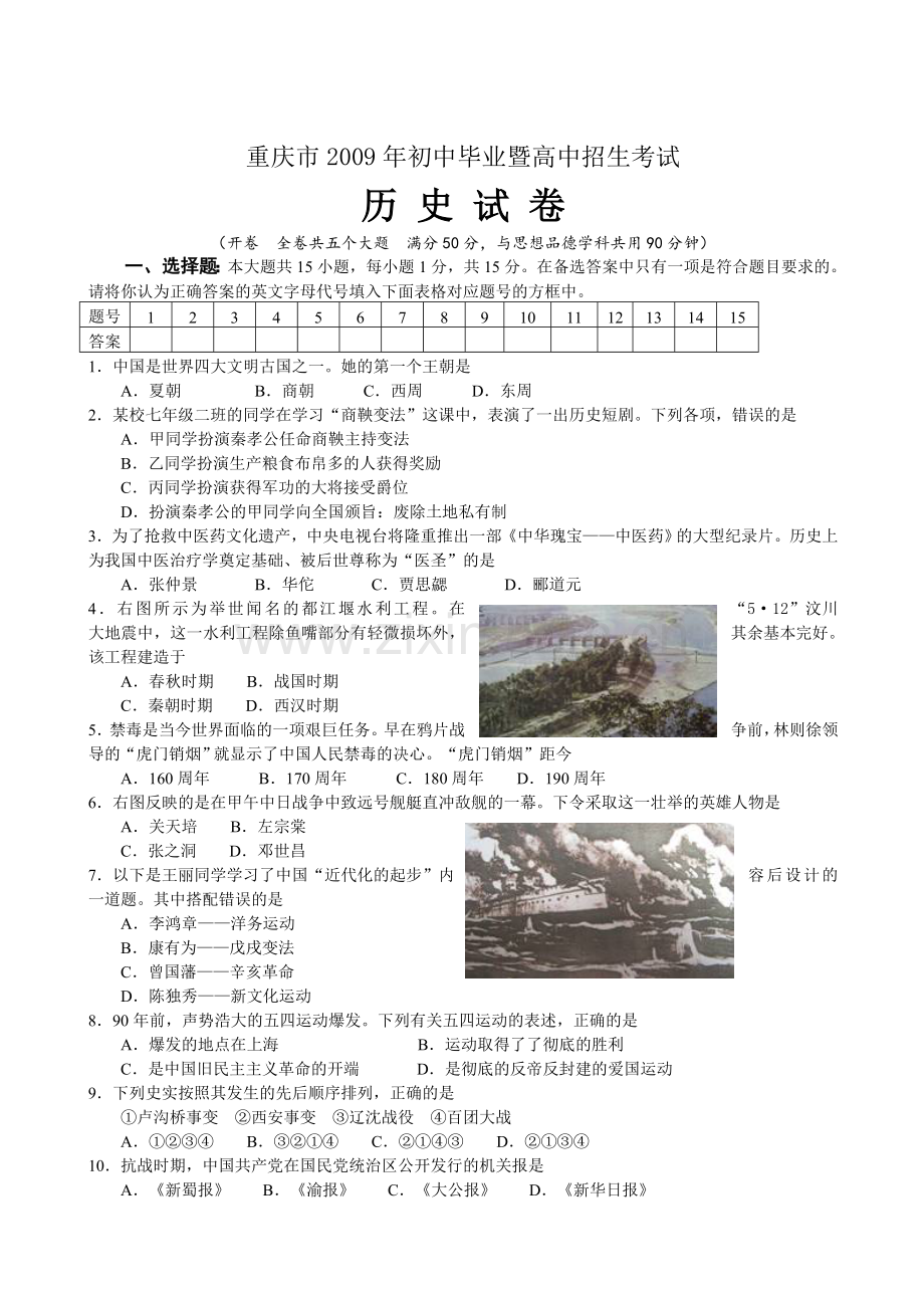 2009年重庆市中考历史试卷(含答案).doc_第1页