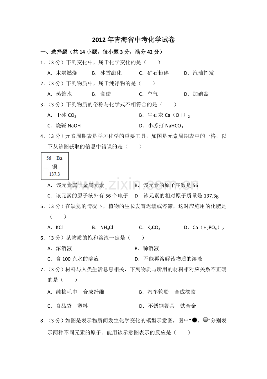 2012年青海省中考化学试卷（省卷）【原卷版】.doc_第1页