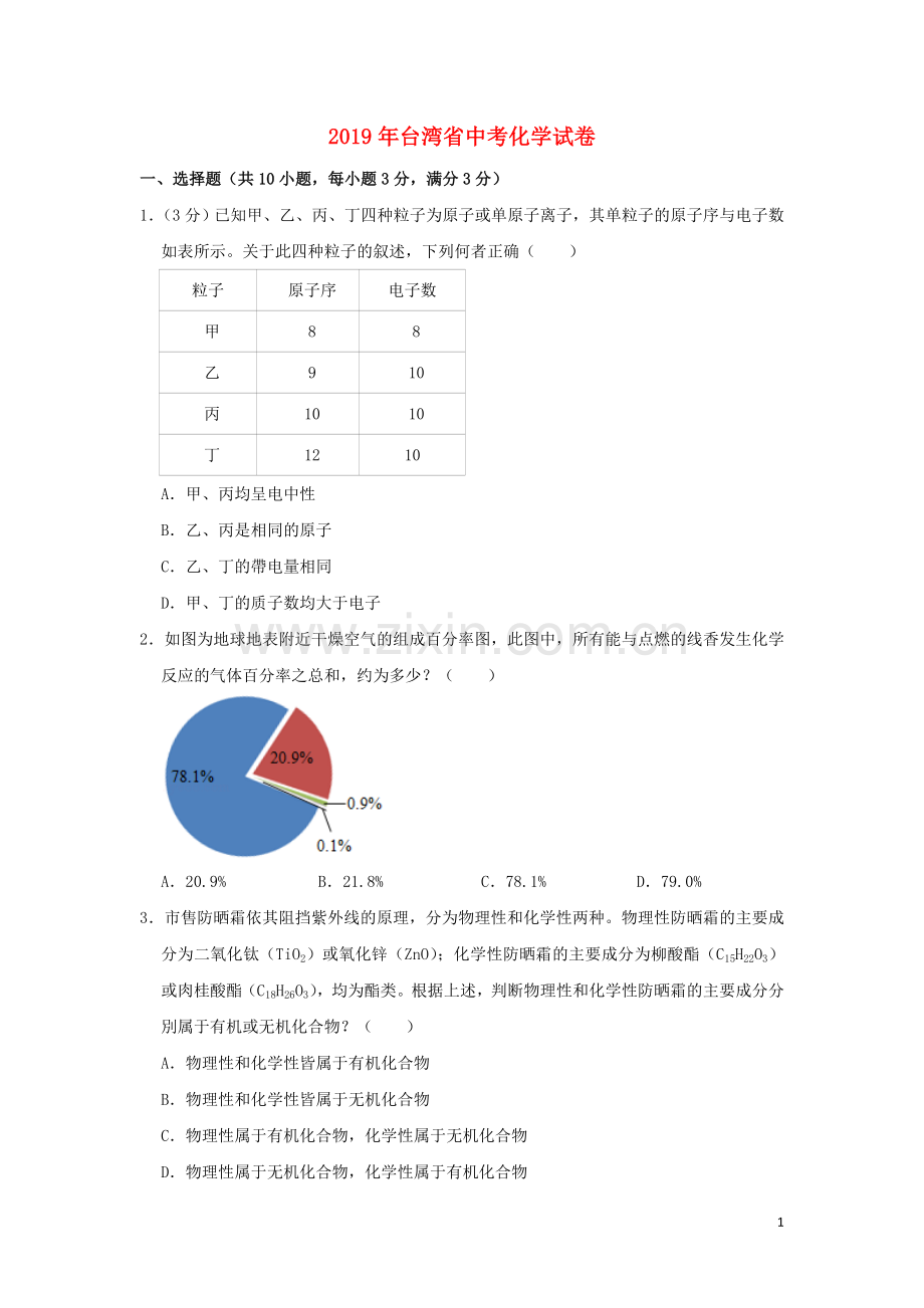 台湾省2019年中考化学真题试题（含解析）.doc_第1页