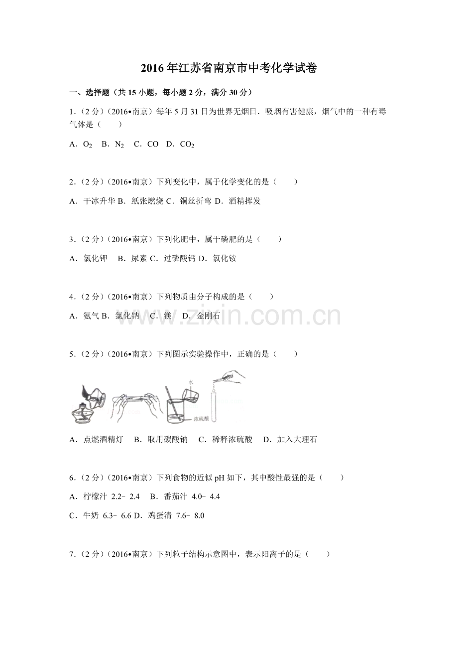 2016年南京中考化学试题及答案.docx_第1页