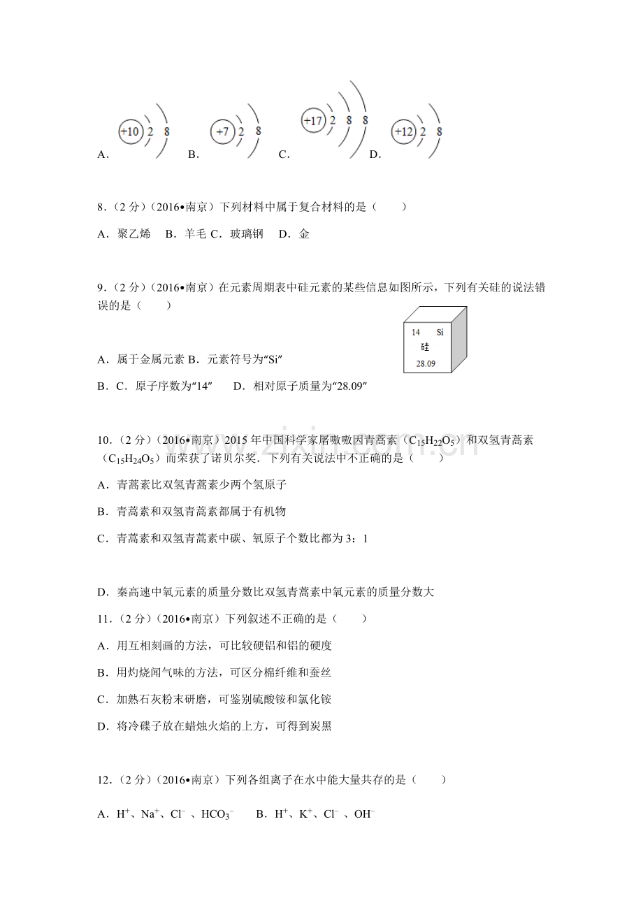 2016年南京中考化学试题及答案.docx_第2页