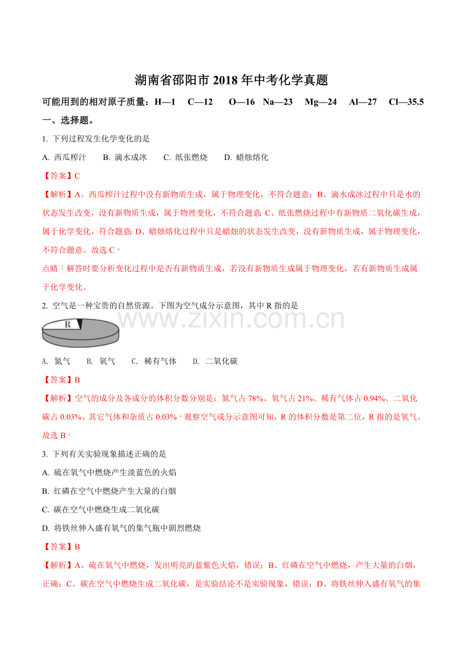 2018年湖南省邵阳市中考化学试题（解析卷）.doc_第1页