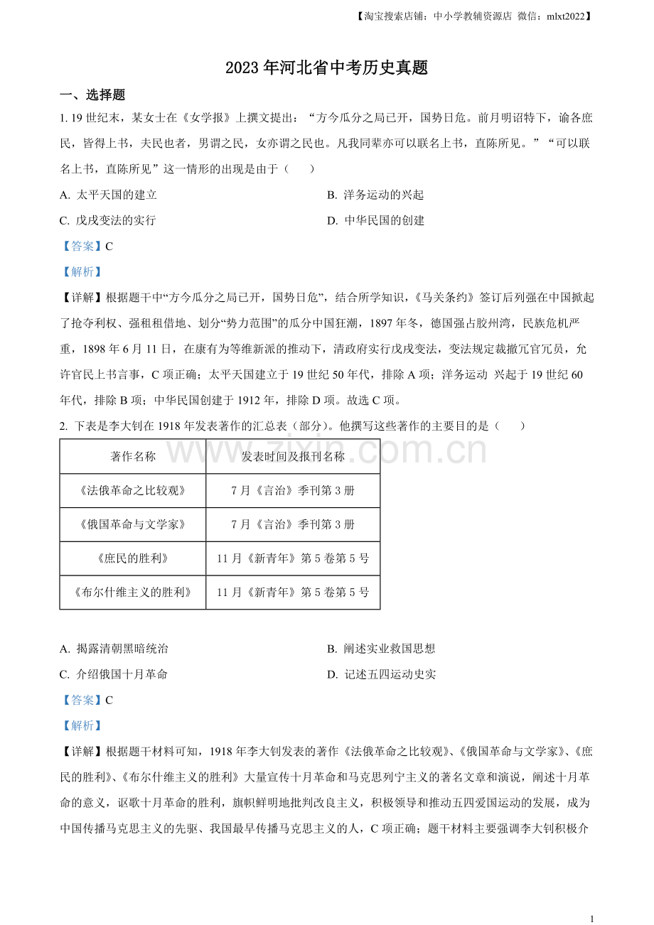 题目2023年河北省中考历史真题（解析版）.docx_第1页