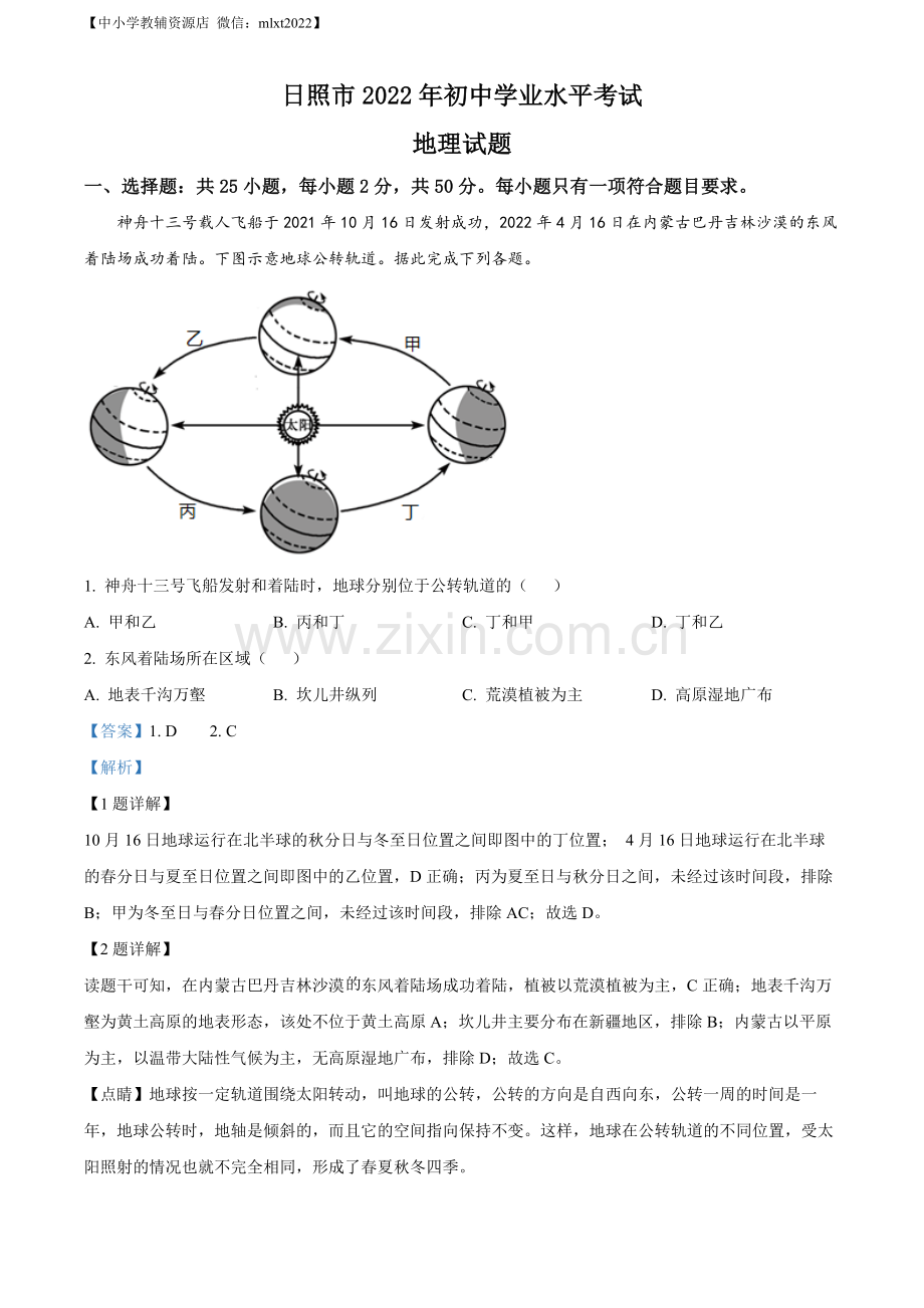 题目2022年山东省日照市中考地理真题（解析版）.docx_第1页