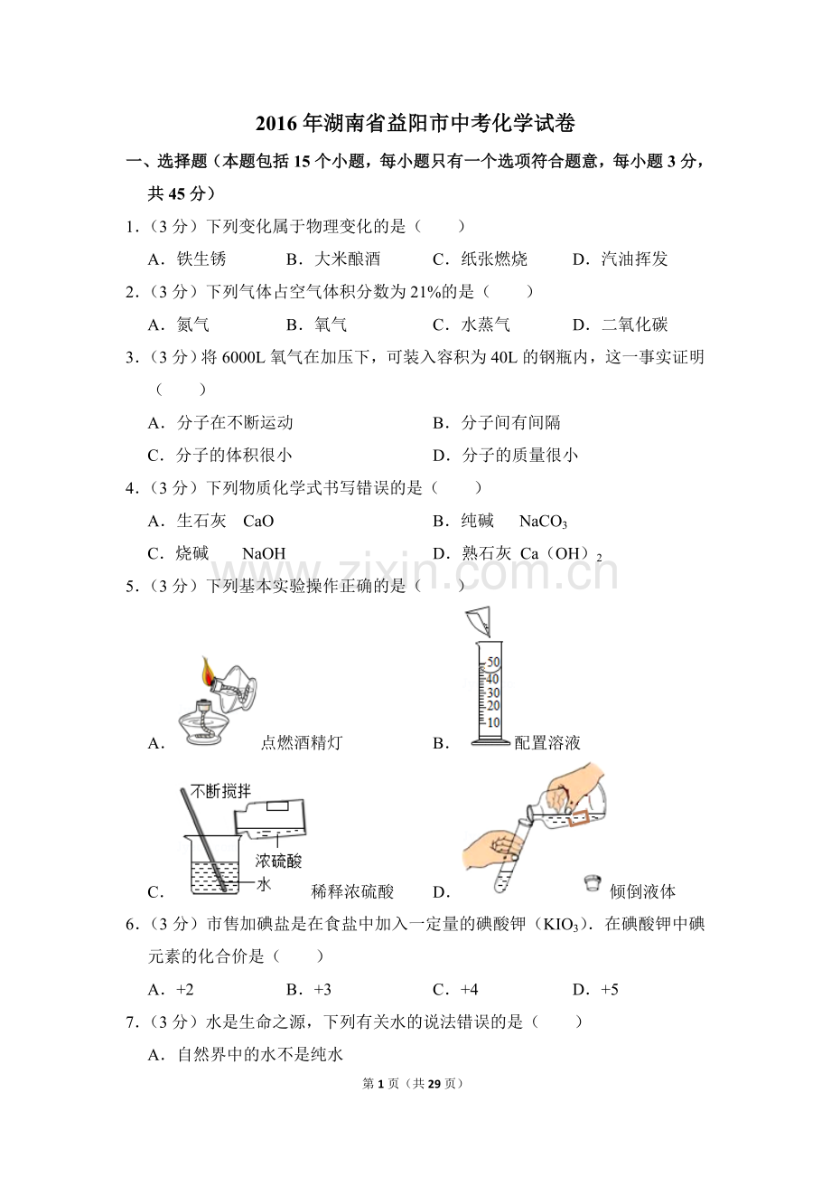 2016年湖南省益阳市中考化学试卷（含解析版）.doc_第1页