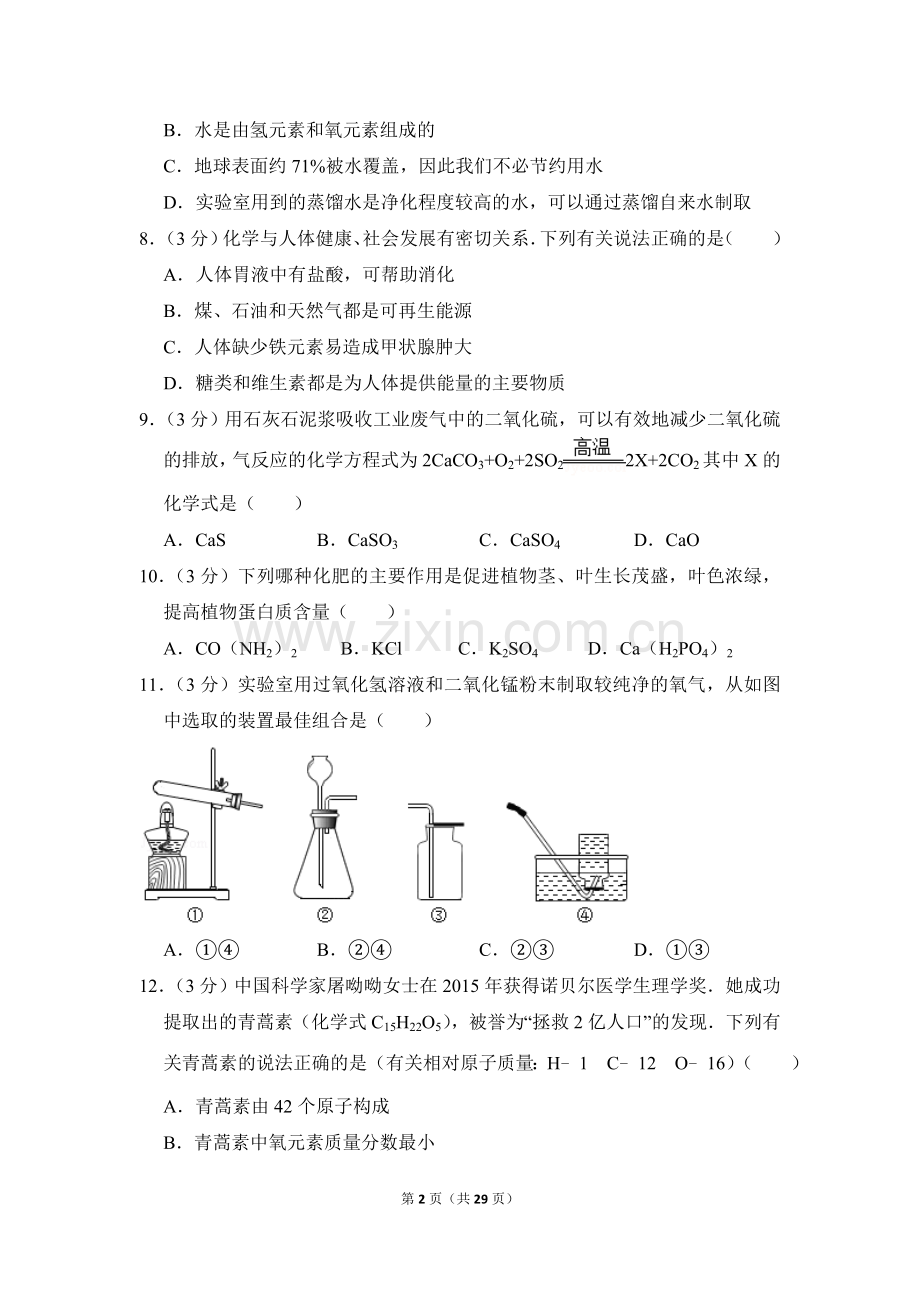 2016年湖南省益阳市中考化学试卷（含解析版）.doc_第2页