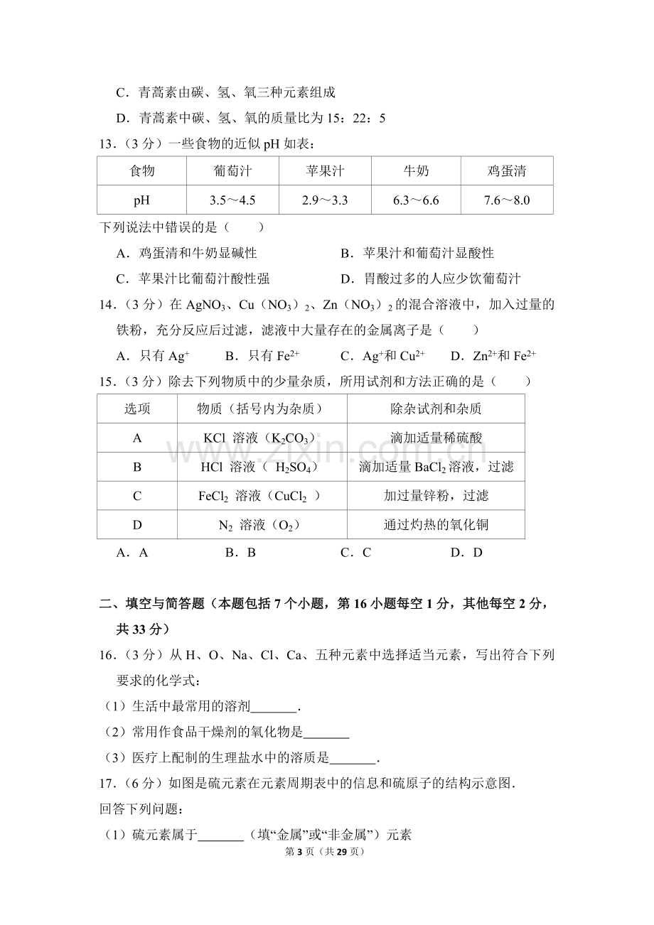 2016年湖南省益阳市中考化学试卷（含解析版）.doc_第3页