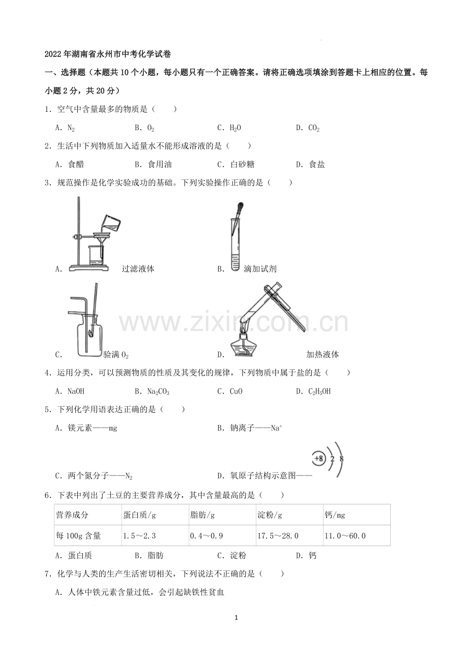 2022年湖南省永州市中考化学真题（解析版）.docx_第1页