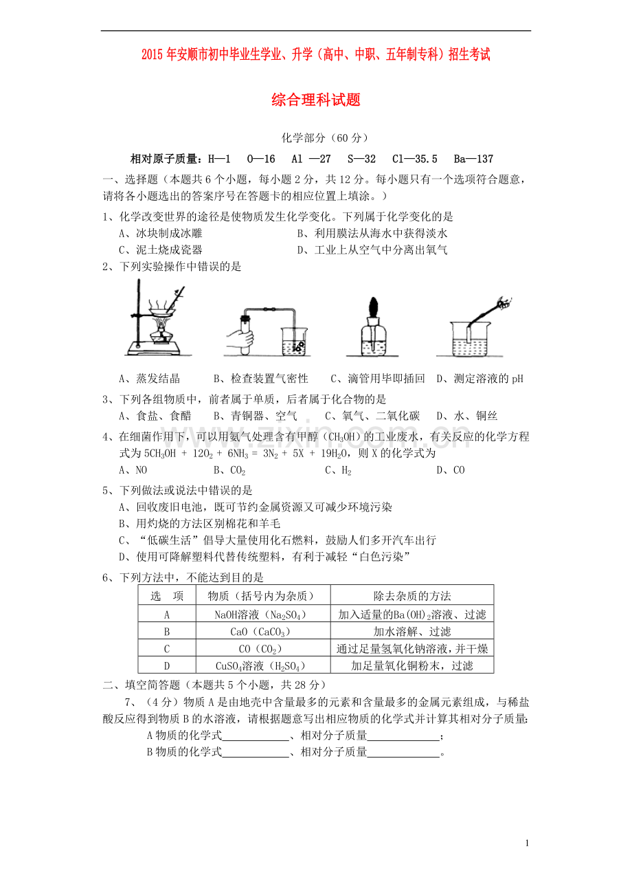 贵州省安顺市2015年中考化学真题试题（含答案）.doc_第1页