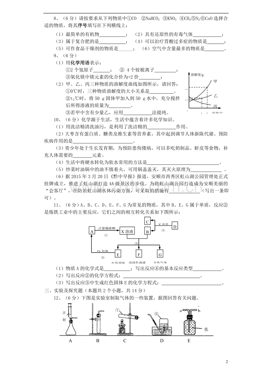 贵州省安顺市2015年中考化学真题试题（含答案）.doc_第2页