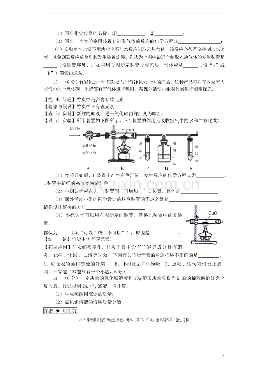 贵州省安顺市2015年中考化学真题试题（含答案）.doc_第3页