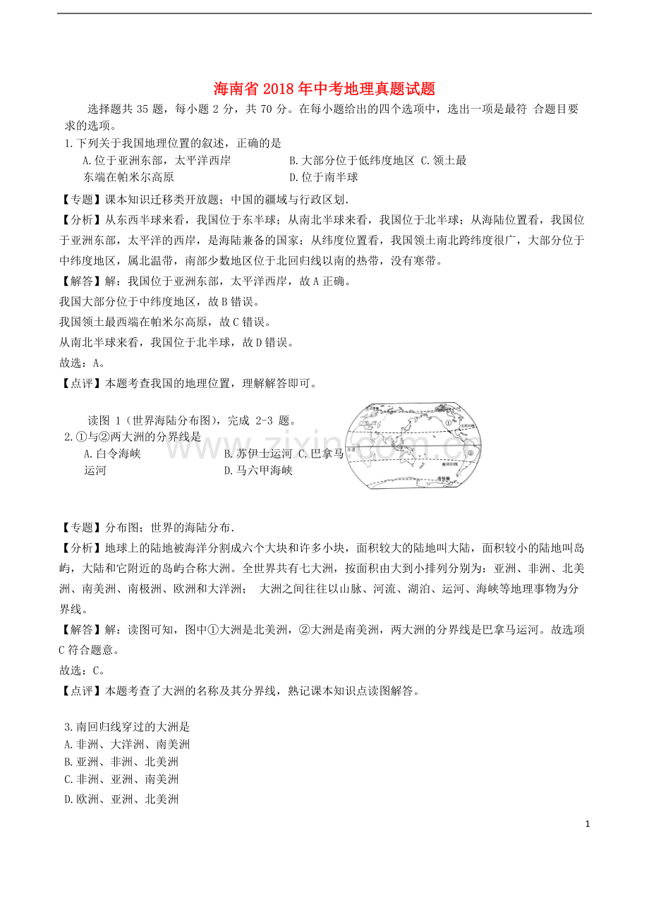 海南省2018年中考地理真题试题（含解析）.doc_第1页