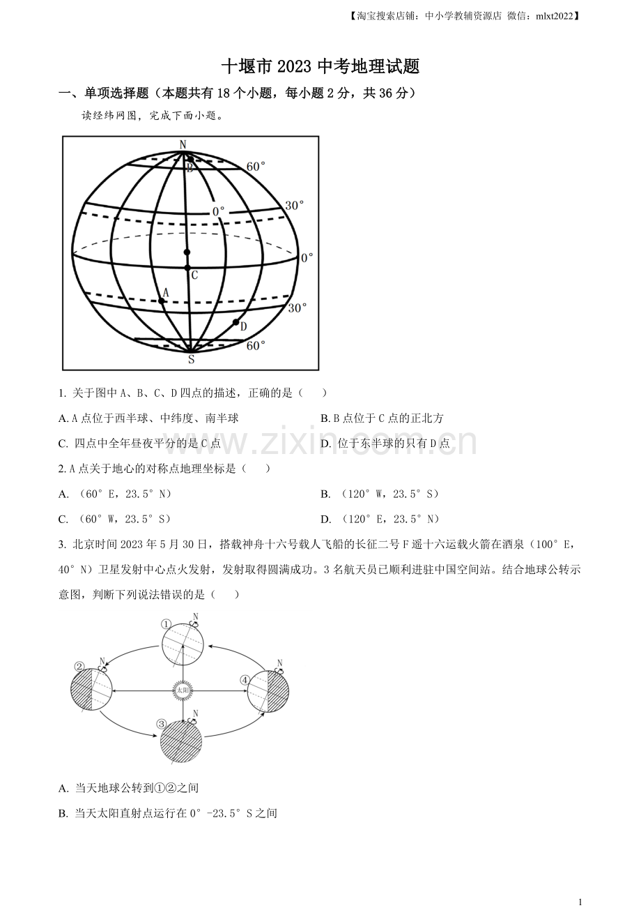 题目2023年湖北省十堰市中考地理真题（原卷版）.docx_第1页