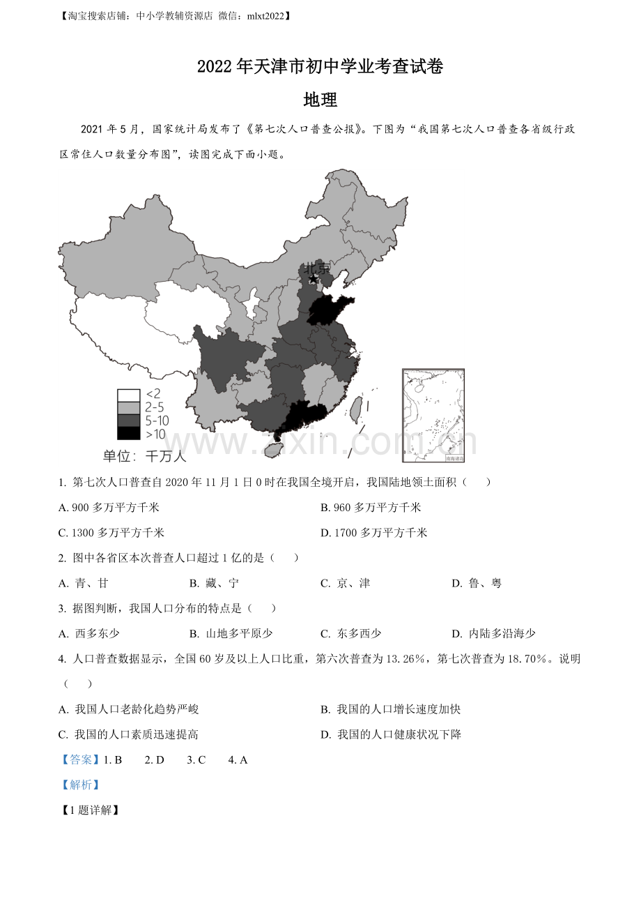 2022年天津市初中学业水平考查地理试题（解析版）.docx_第1页