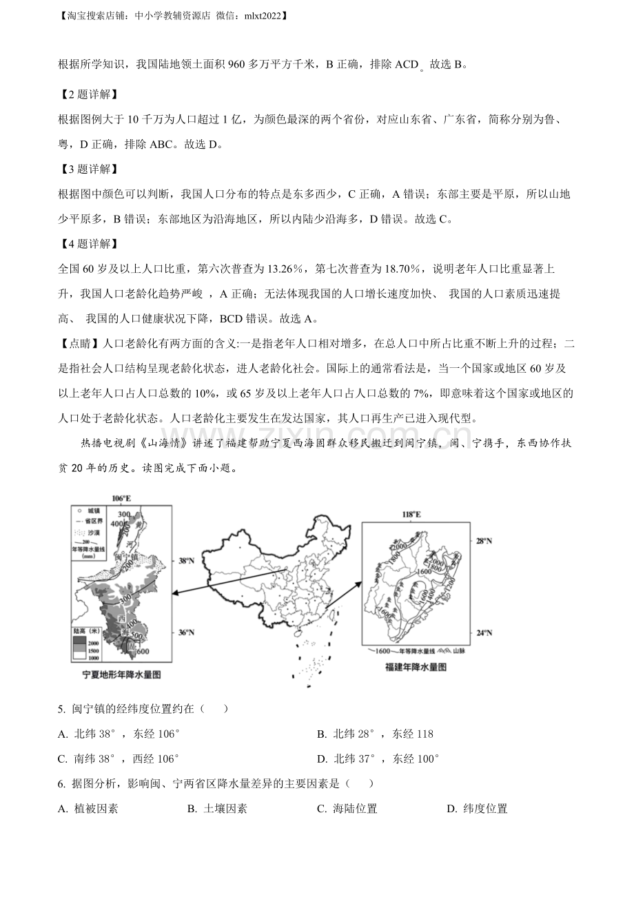 2022年天津市初中学业水平考查地理试题（解析版）.docx_第2页