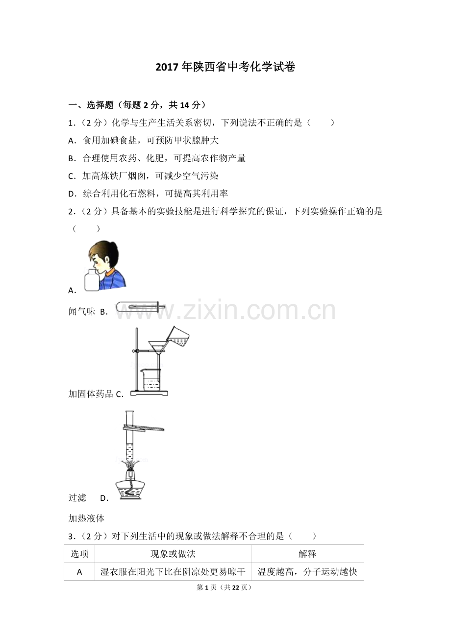 陕西省2017年中考化学试题(含答案).doc_第1页