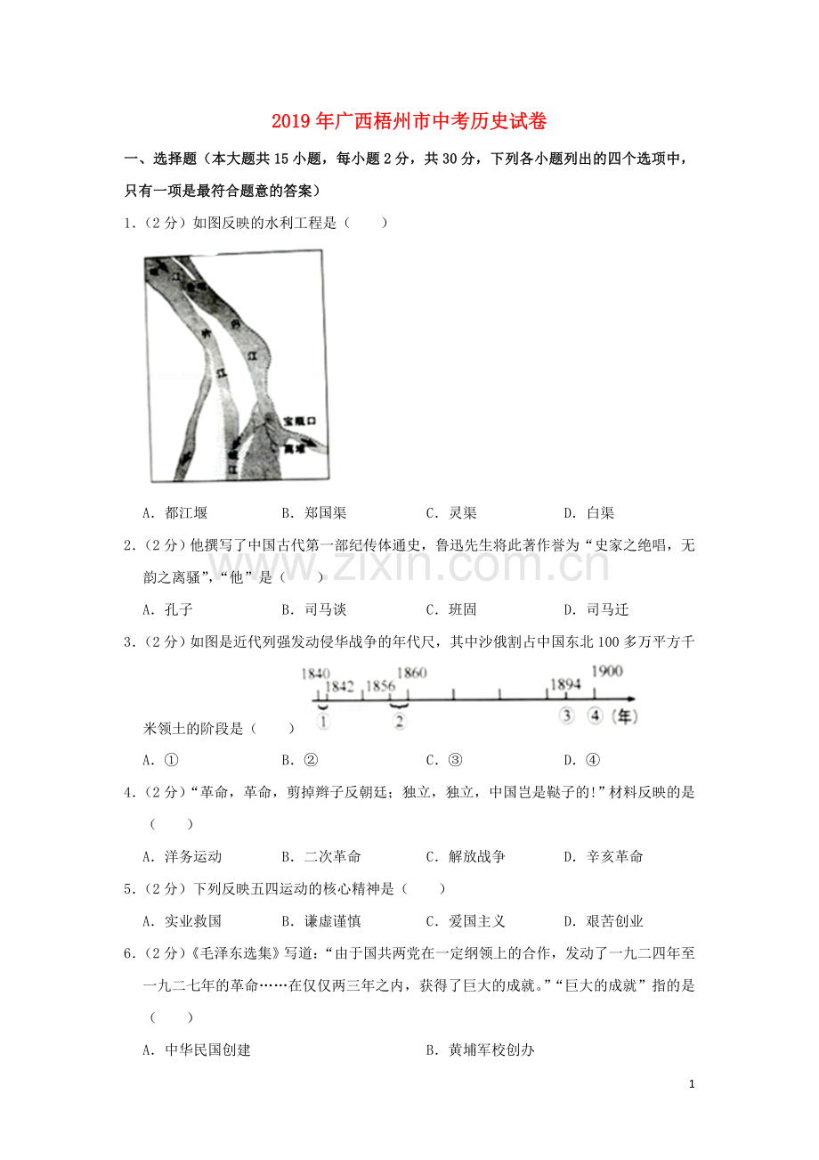 广西梧州市2019年中考历史真题试题（含解析）.doc_第1页