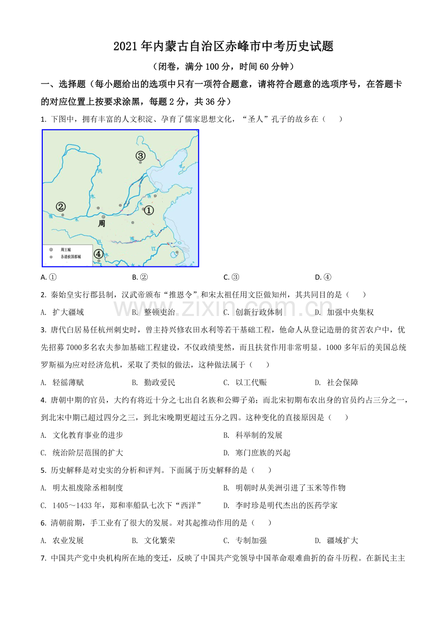 内蒙古自治区赤峰市2021年中考历史试题（原卷版）.doc_第1页