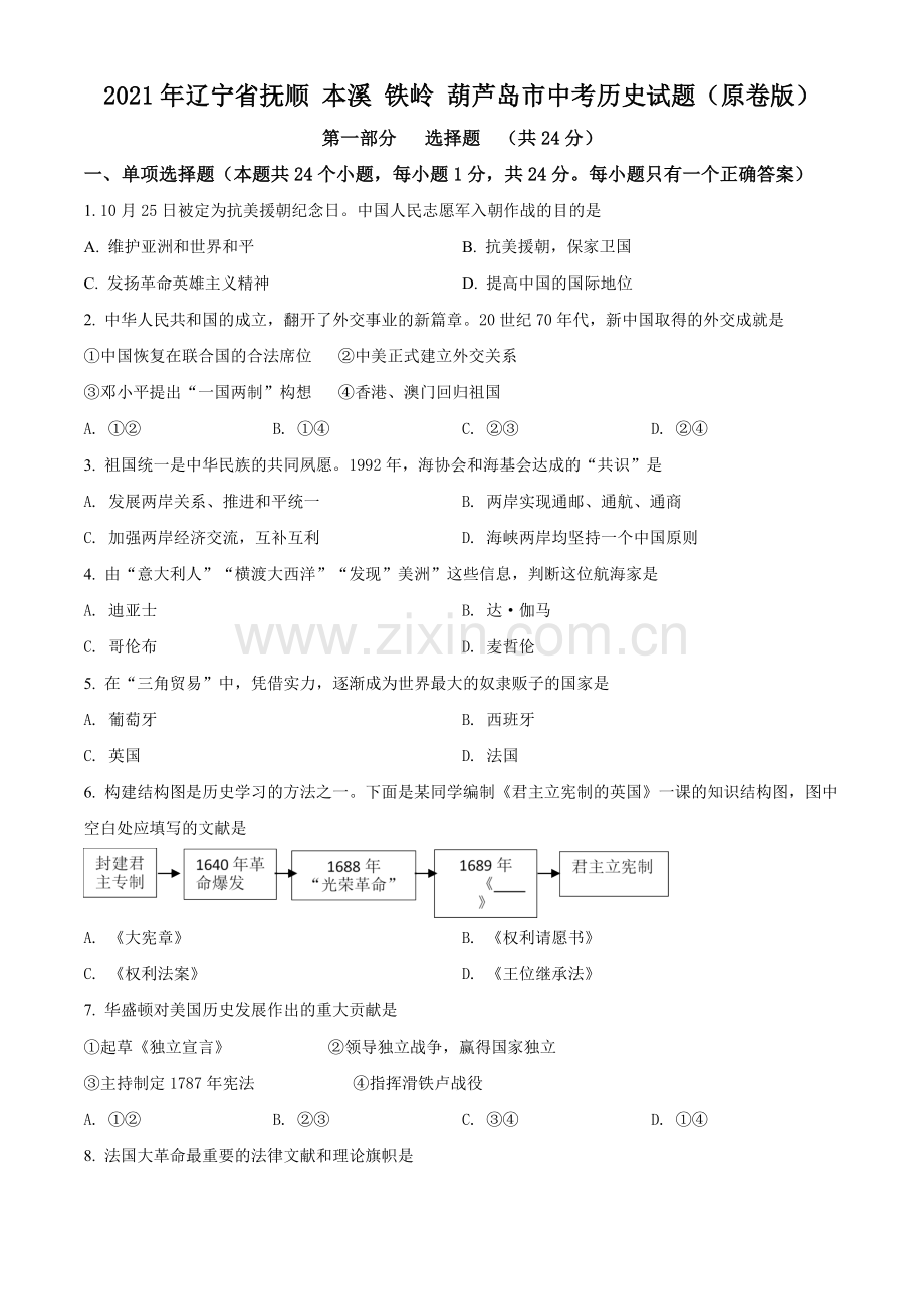 2021年辽宁省抚顺 本溪 铁岭 葫芦岛市中考历史试题（原卷版）.doc_第1页