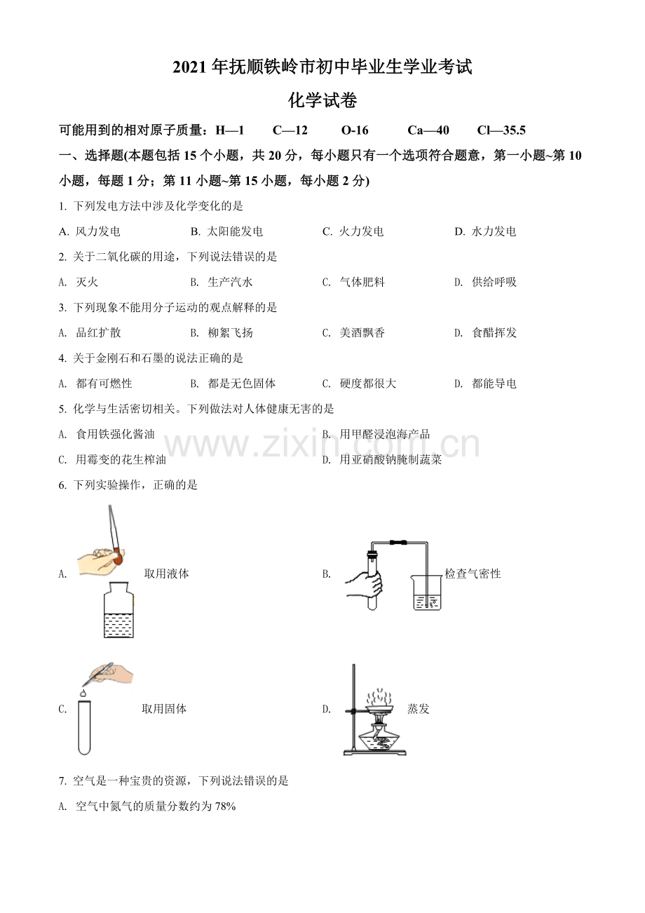 2021年辽宁省抚顺、铁岭市中考化学试题（空白卷）.doc_第1页