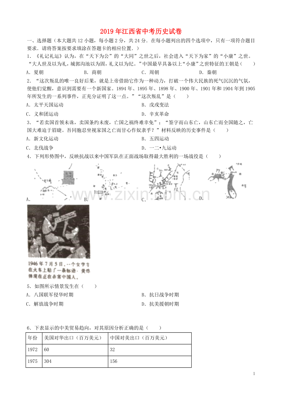 江西省2019年中考历史真题试题（含解析）.doc_第1页