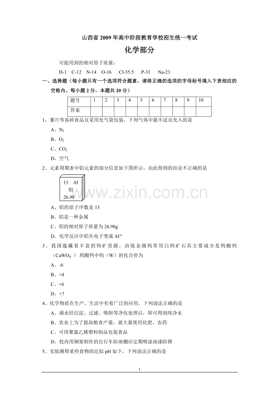 2009年山西省中考化学试题(word版含答案).doc_第1页