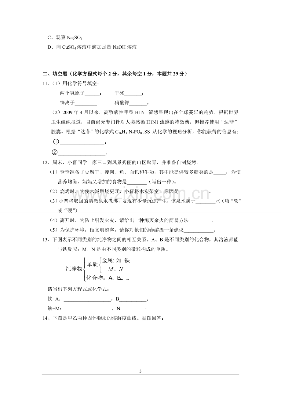 2009年山西省中考化学试题(word版含答案).doc_第3页