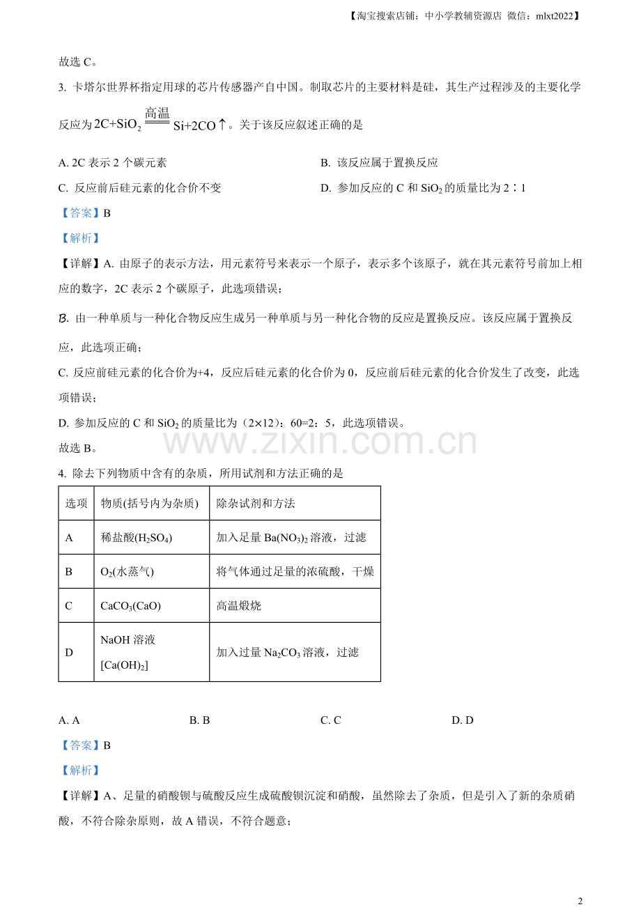 题目2023年内蒙古包头市中考化学真题（解析版）.docx_第2页