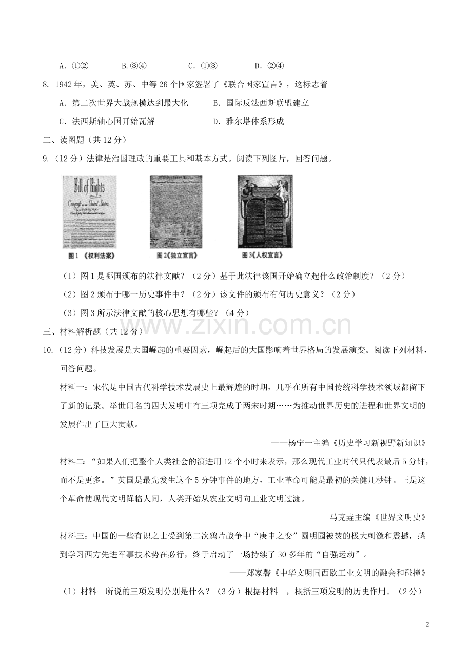 甘肃省武威市、白银市、定西市、平凉市、酒泉市、临夏州、张掖市2017年中考历史真题试题（含答案）.doc_第2页