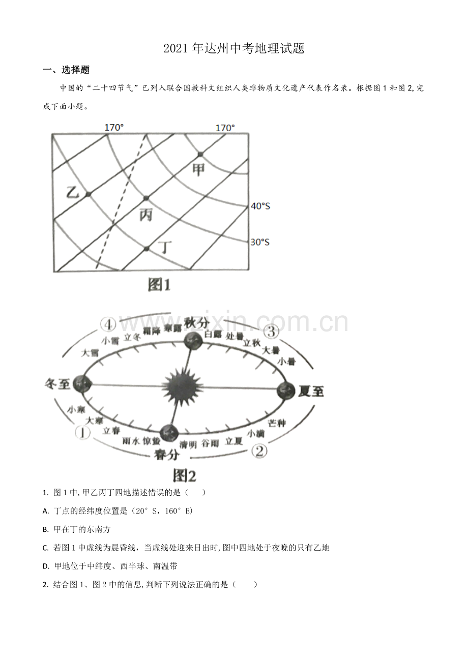 四川省达州市2021年中考地理真题（原卷版）.doc_第1页