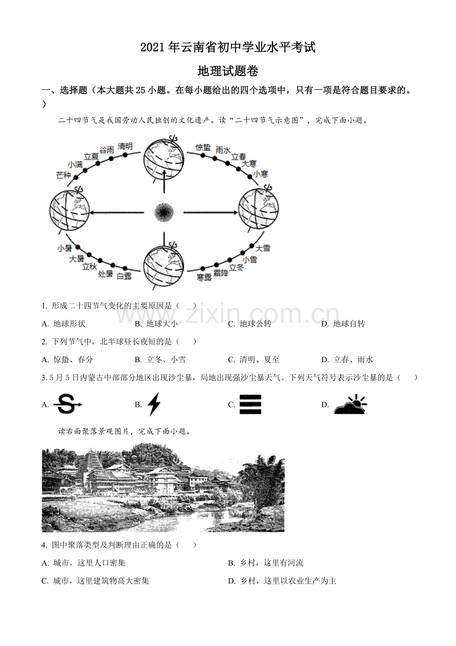 云南省2021年中考地理真题（原卷版）.doc_第1页