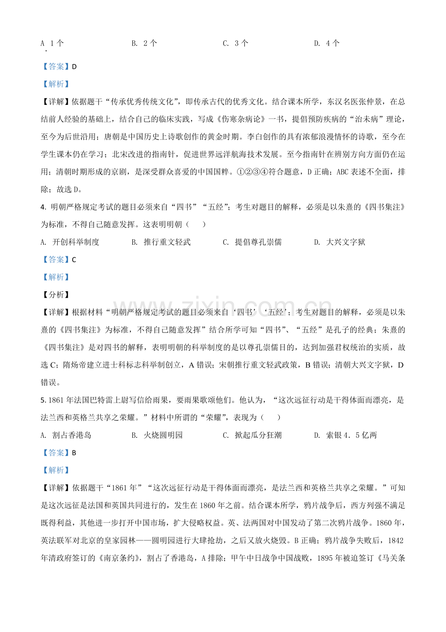 江苏省盐城市2021年中考历史试题（解析版）.doc_第2页