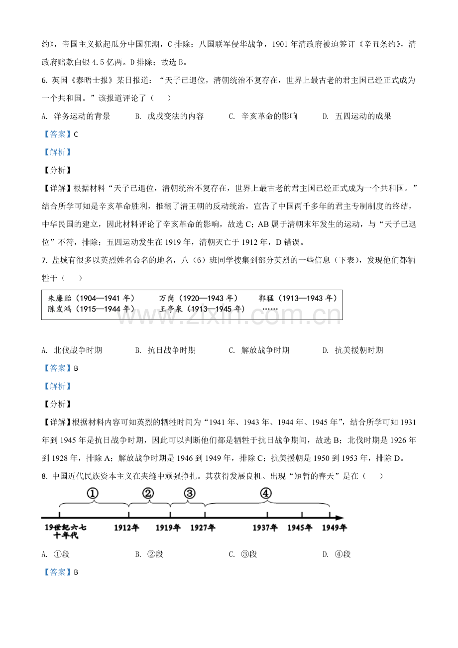 江苏省盐城市2021年中考历史试题（解析版）.doc_第3页