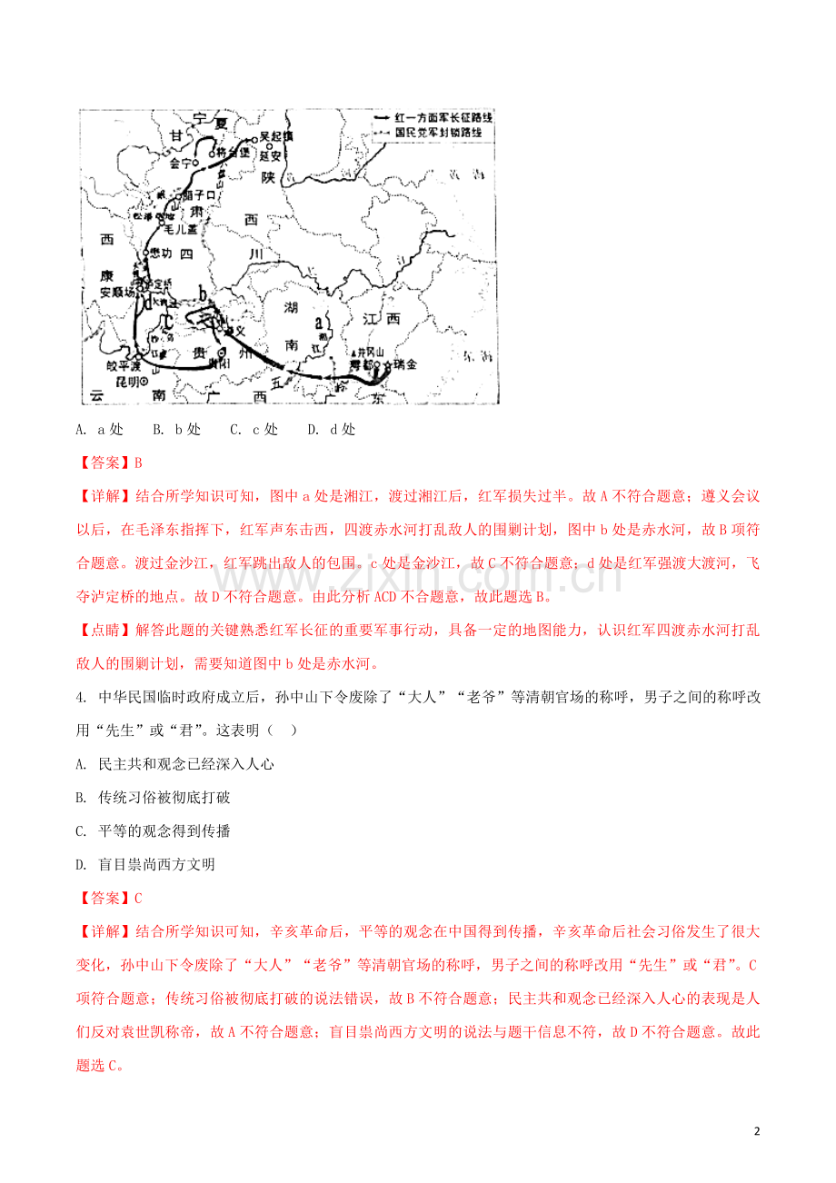 贵州省贵阳市2018年中考历史真题试题（含解析）.doc_第2页